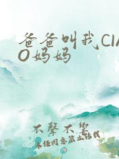 爸爸叫我CIAO妈妈