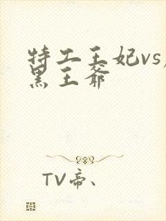 特工王妃vs腹黑王爷