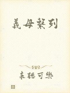 义母系列
