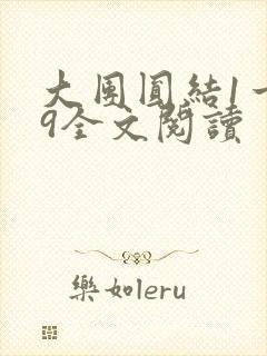大团圆结1一39全文阅读