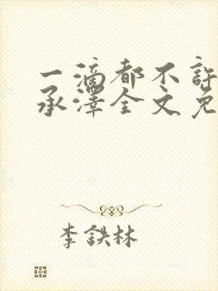 一滴都不许漏魏承泽全文免费阅读