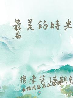 最美的时光番外篇