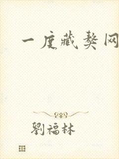 一度藏獒网