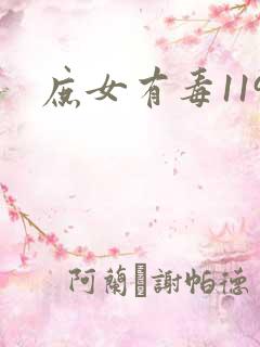 庶女有毒119