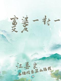 富婆一对一刺激交友