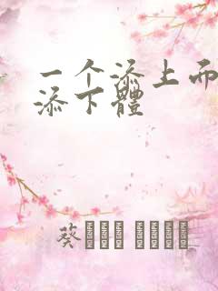 一个添上面两个添下体