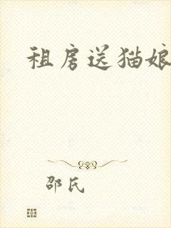 租房送猫娘