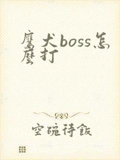 鹰犬boss怎么打