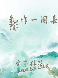 乱作一团长日光阴