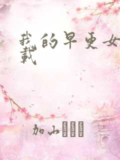 我的早更女友下载