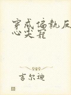 穿成偏执反派的心尖宠