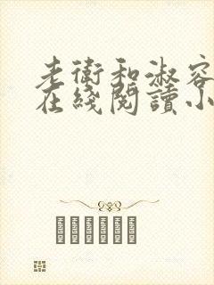 老卫和淑容小说在线阅读小说