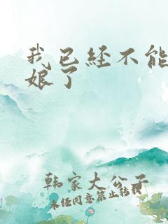 我已经不能当新娘了