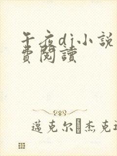 午夜dj小说免费阅读