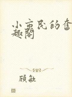 小市民的奋斗笔趣阁
