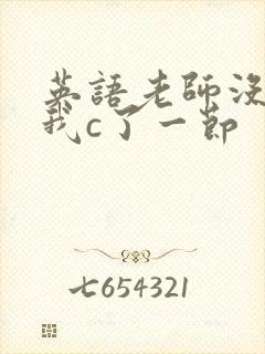 英语老师没戴让我c了一节