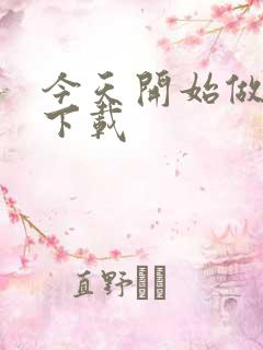 今天开始做魔王下载