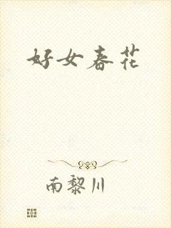 好女春花