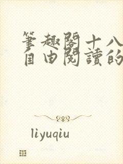 笔趣阁十八书屋自由阅读的小说