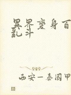 异界变身百合大乱斗