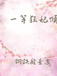 一等狂妃倾天下