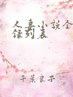 人妻小说全集目录列表