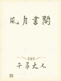 风月书阁