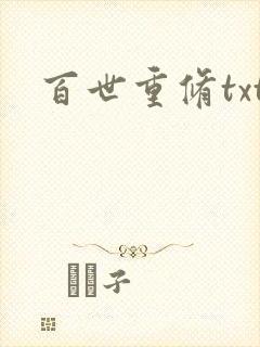 百世重修txt