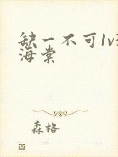 缺一不可1v3海棠