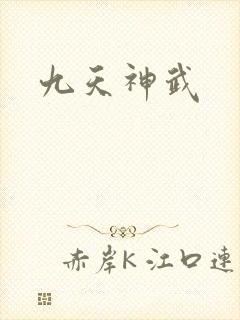 九天神武