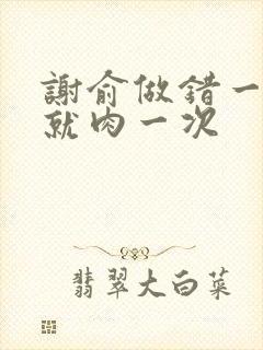 谢俞做错一道题就肉一次