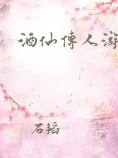 酒仙传人游金庸