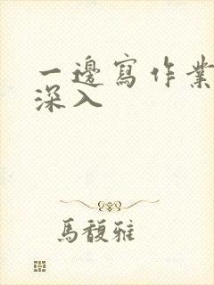 一边写作业一边深入