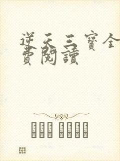 逆天三宝全文免费阅读