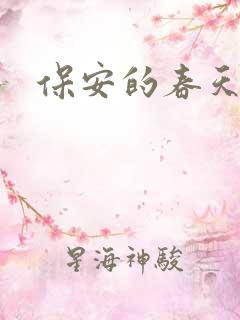 保安的春天