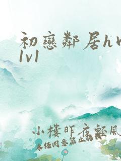 初恋邻居h肉肉1v1