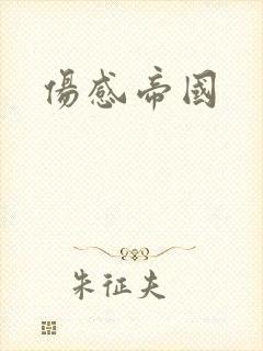 伤感帝国