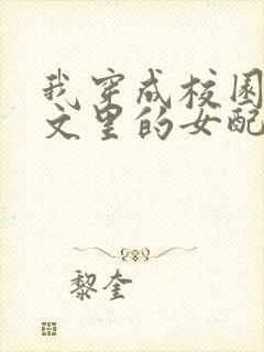 我穿成校园NP文里的女配小说