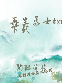 再生勇士txt下载