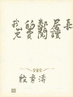 我的邻居长不大免费阅读