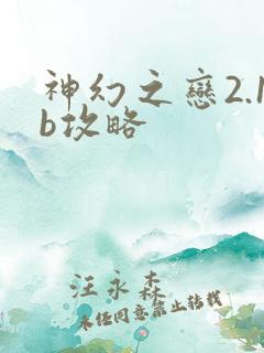 神幻之恋2.1b攻略