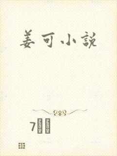 姜可小说