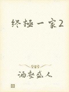 终极一家2