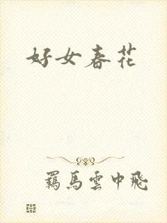 好女春花