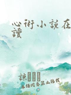 心术小说在线阅读