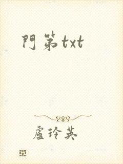 门第txt