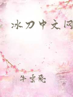 冰刀中文网