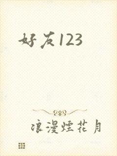 好友123