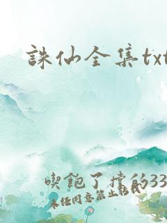 诛仙全集txt