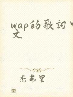wap的歌词中文
